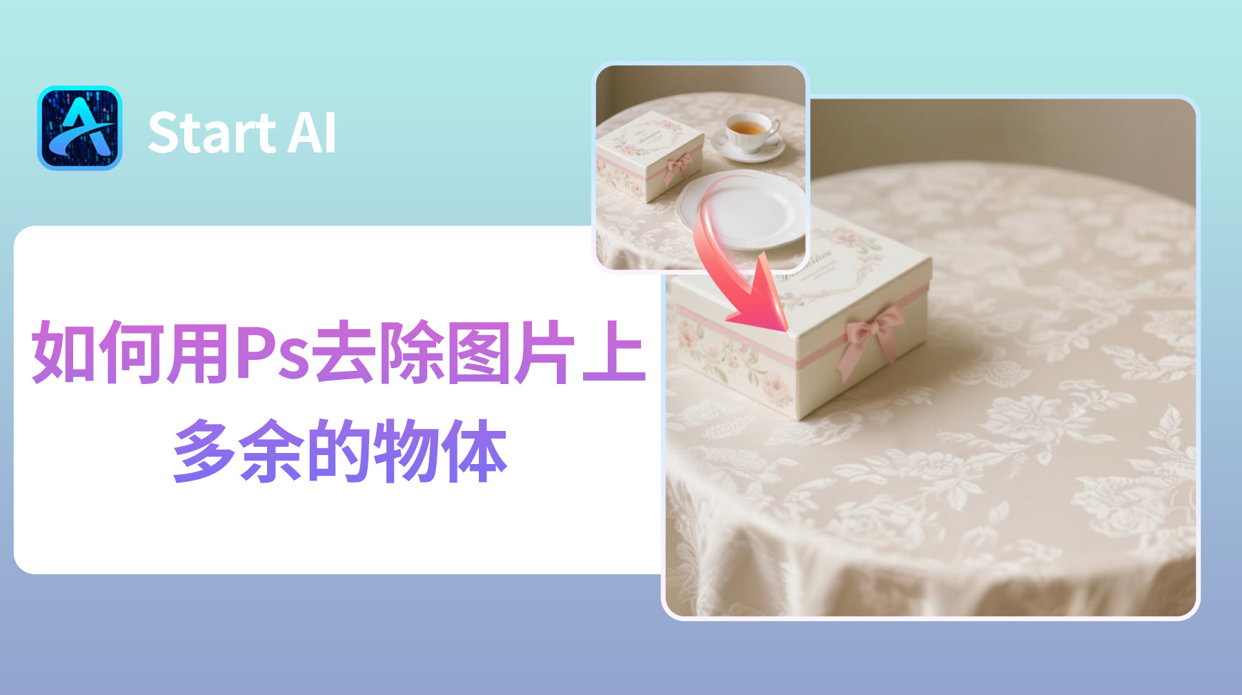 如何用Ps去除图片上多余的物体？4 种无痕修复方法！