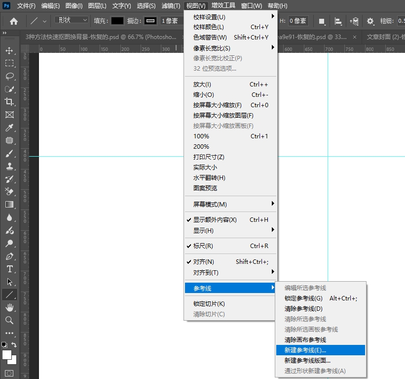 通过PS菜单新建参考线