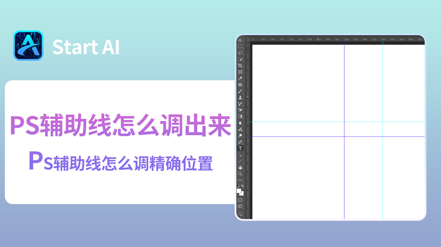 PS辅助线怎么调出来？PS辅助线怎么调精确位置？