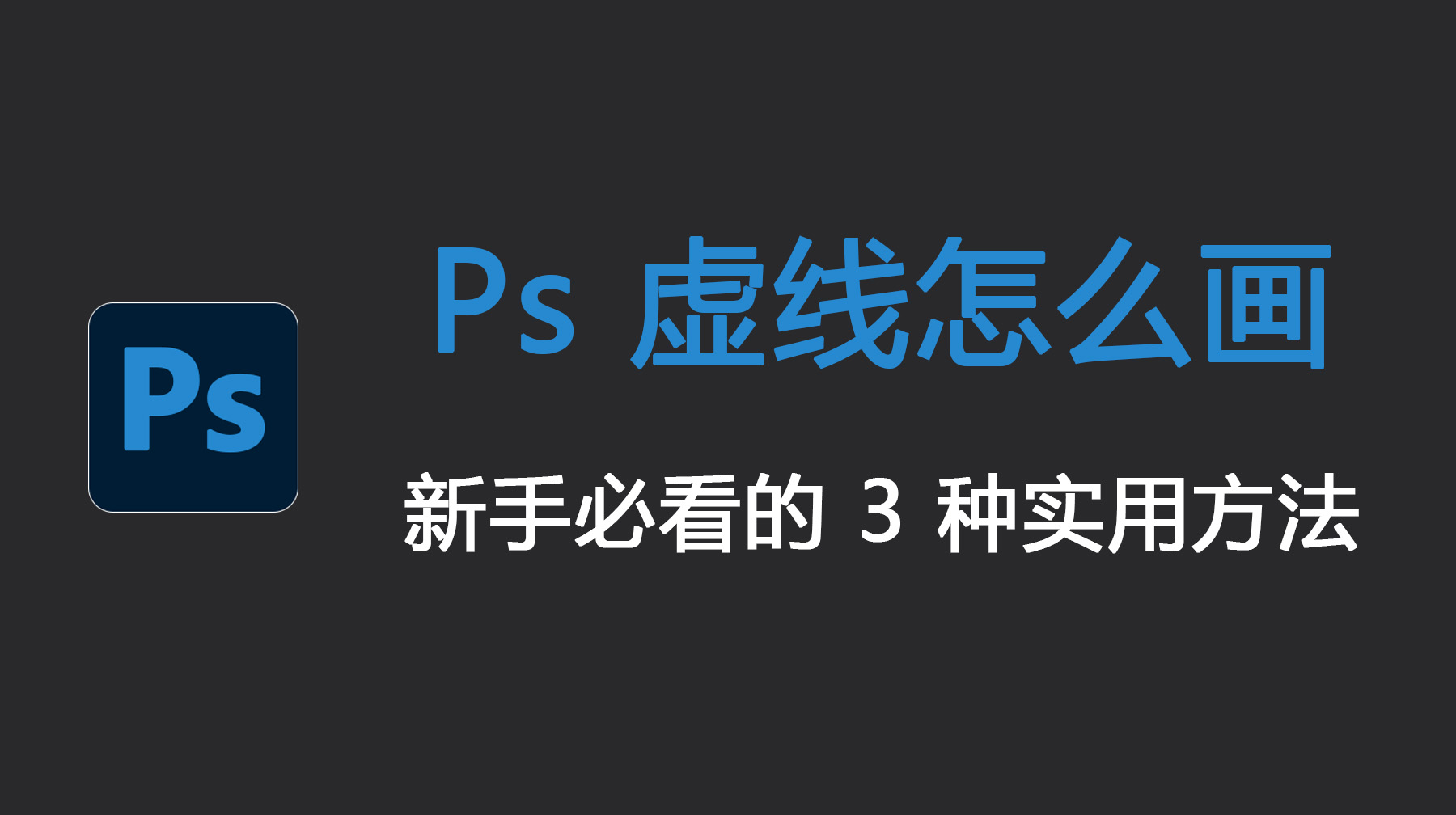 Ps 虚线怎么画？新手必看的 3 种实用方法！