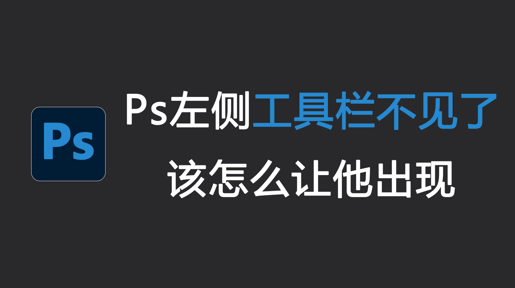 Ps左侧工具栏不见了该怎么让他出现？新手必看保姆级教程！
