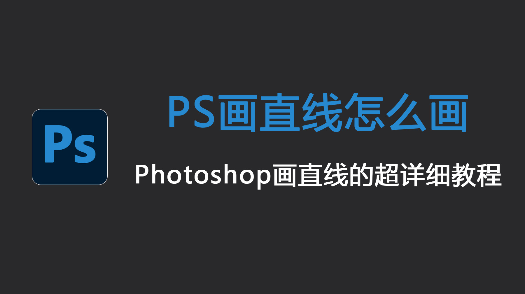 PS画直线怎么画？Photoshop 画直线的超详细教程！