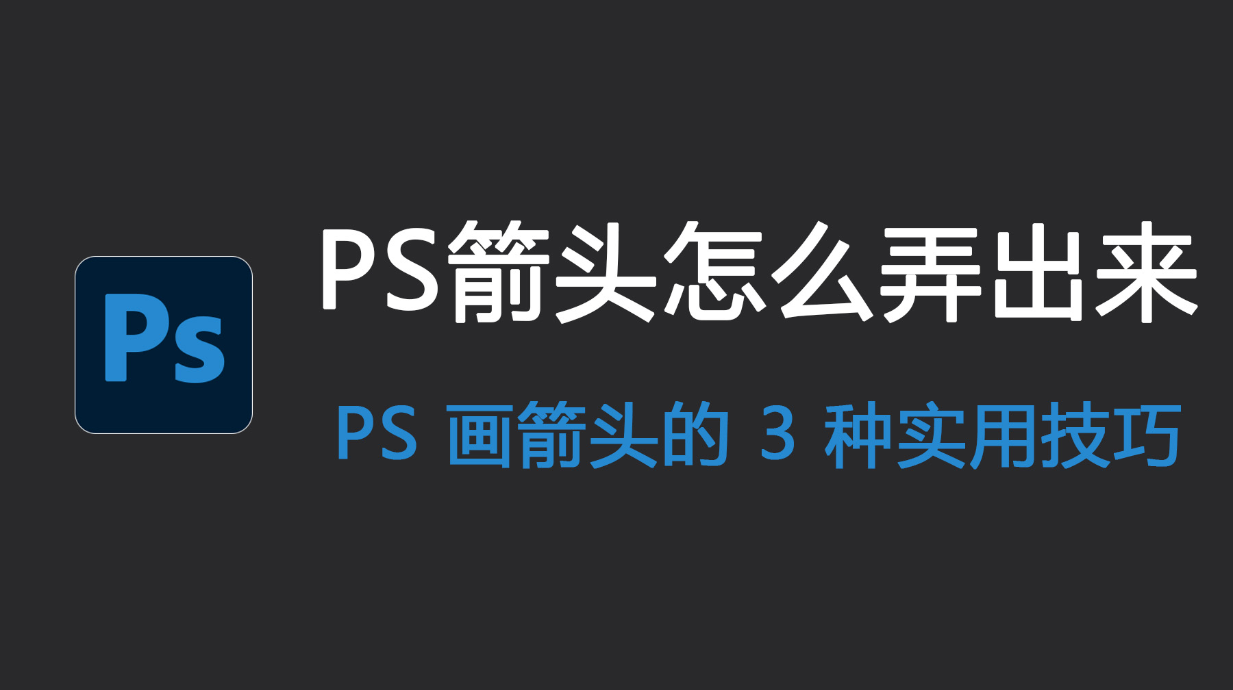 PS箭头怎么弄出来？PS 画箭头的 3 种实用技巧