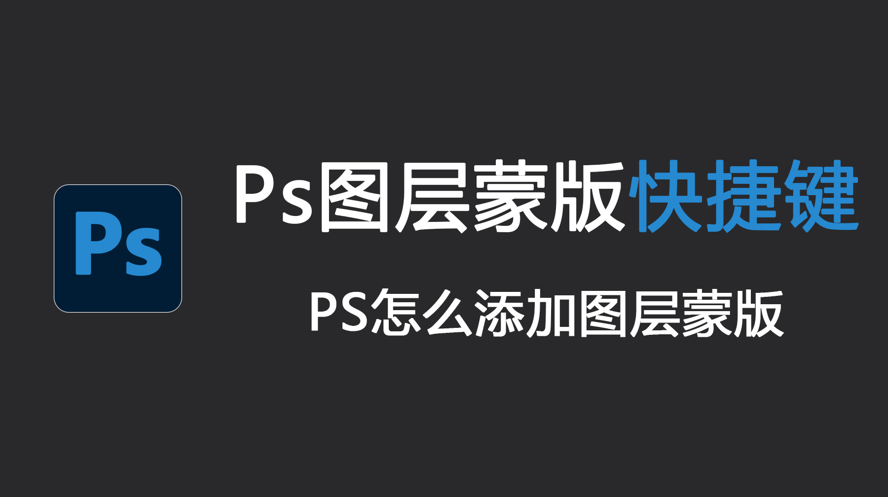 Ps图层蒙版快捷键，PS怎么添加图层蒙版？