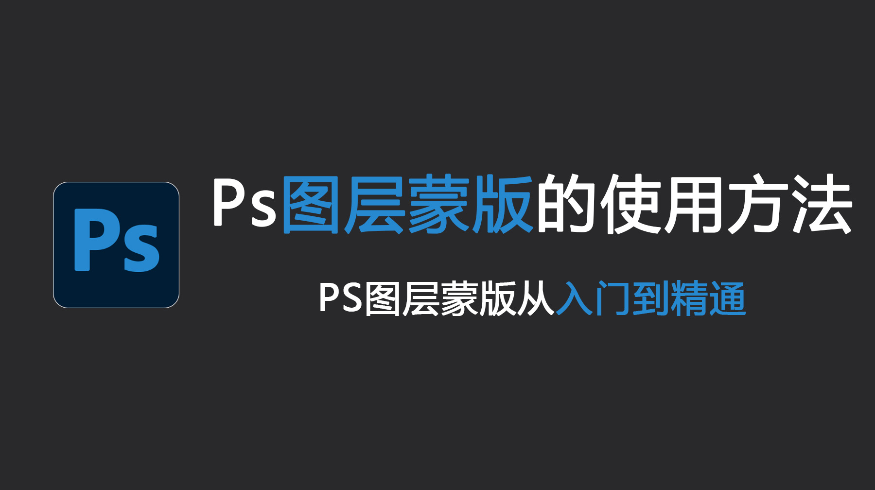 Ps图层蒙版的使用方法，Ps图层蒙版从入门到精通！