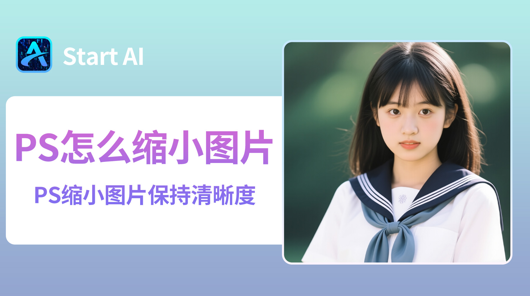 PS怎么缩小图片？PS缩小图片保持清晰度技巧！