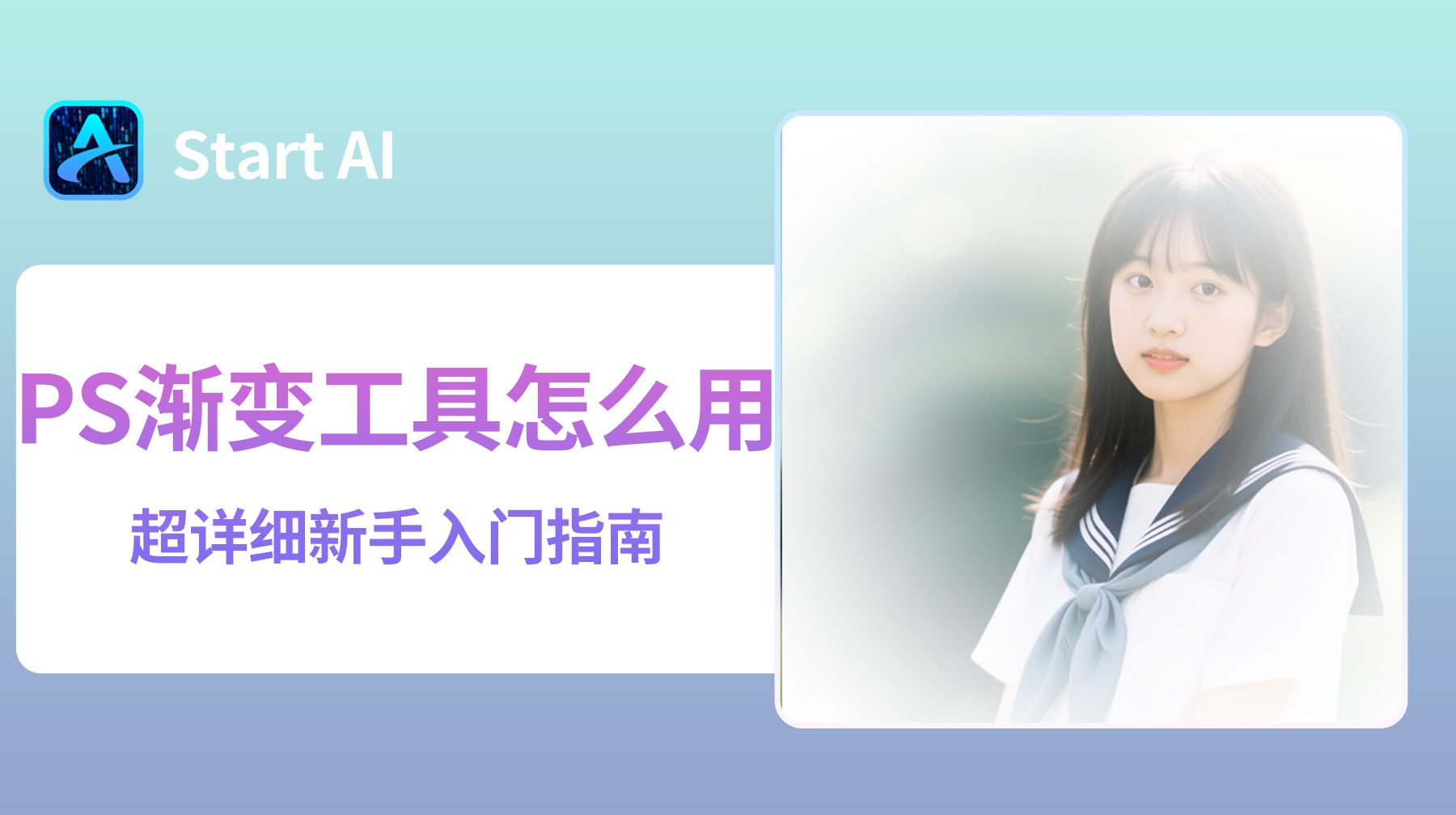 PS渐变工具怎么用？超详细新手入门指南！