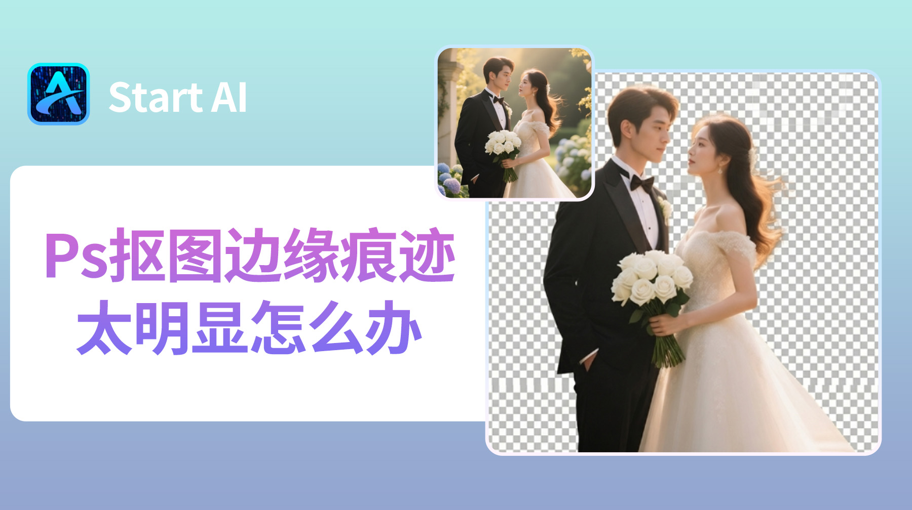 Ps抠图边缘痕迹太明显怎么办？3种方法，轻松解决!