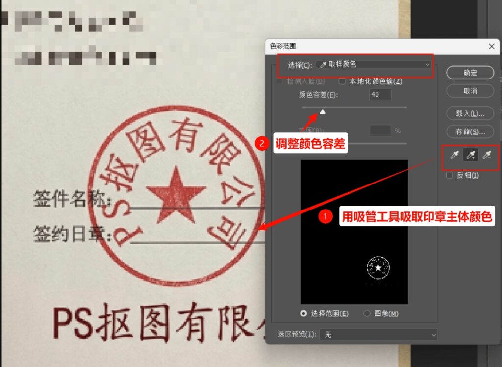 通过PS色彩范围选中印章区域