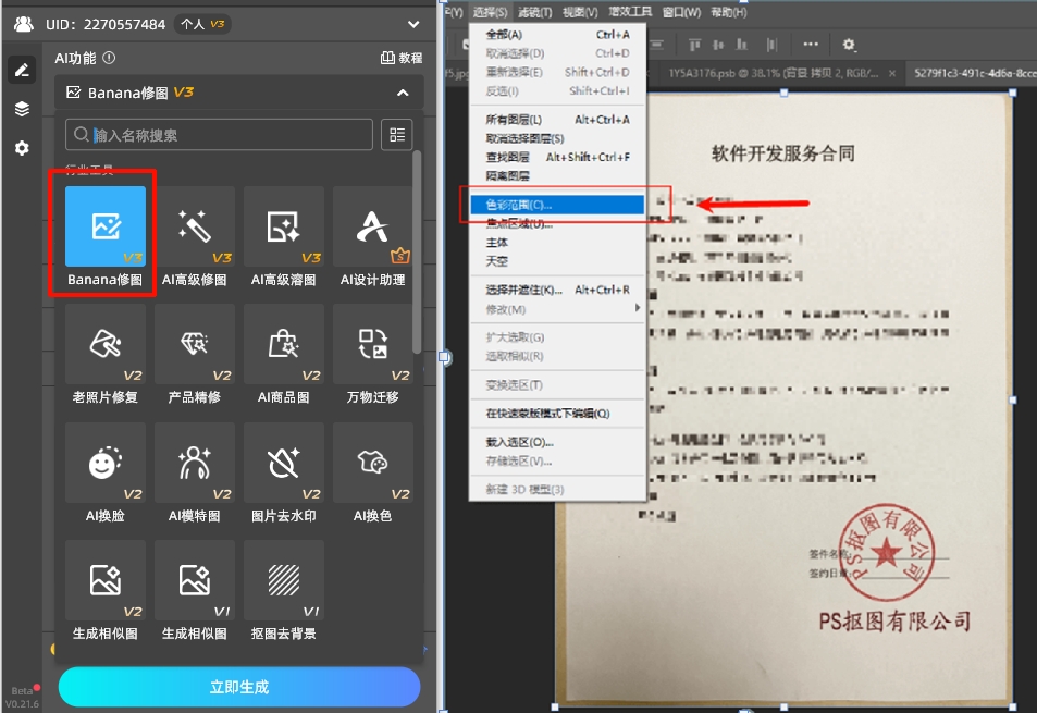 打开图片，然后选择StartAI插件的Banana修图功能