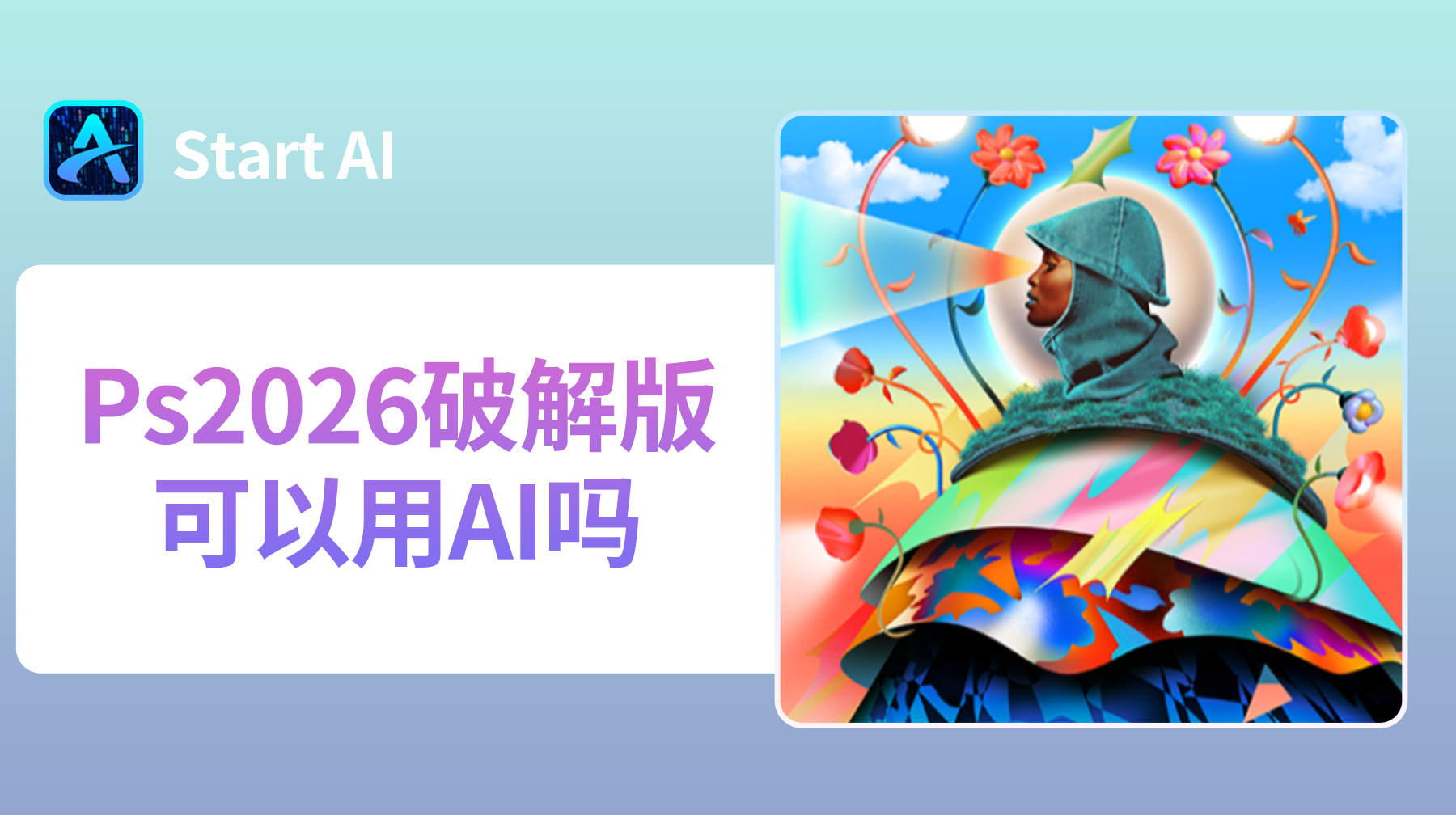Ps2026破解版可以用AI吗？Ps破解版AI功能替代方法！
