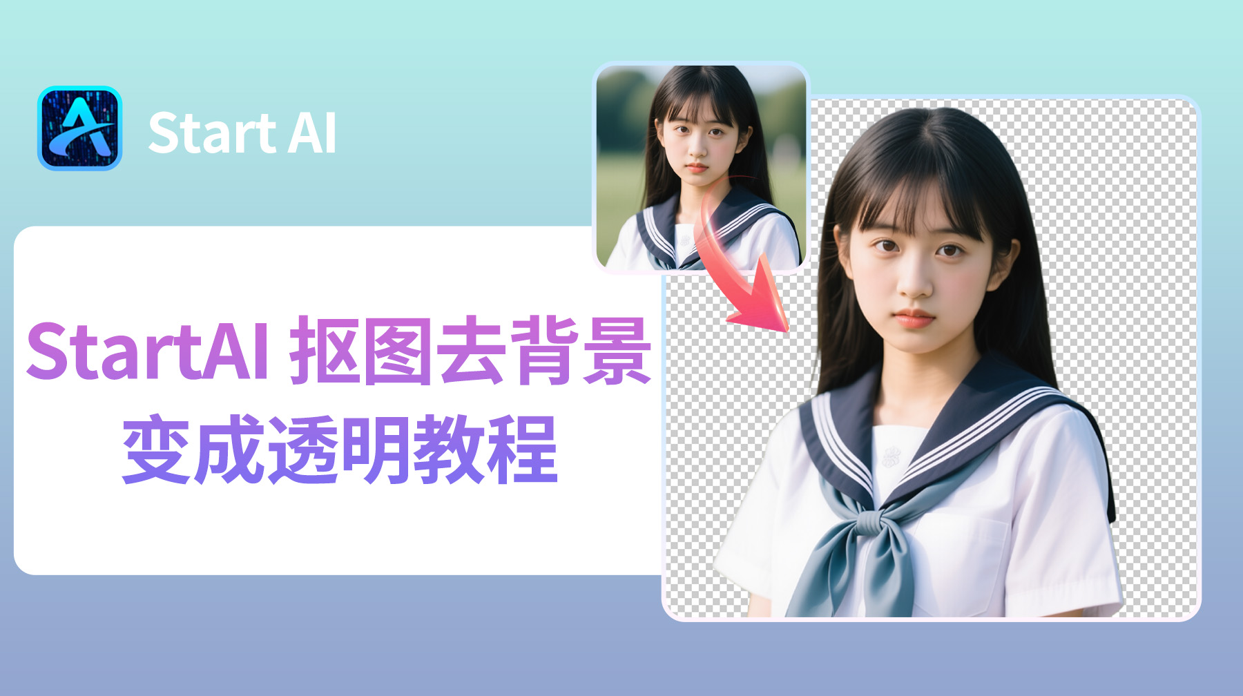StartAI抠图去背景变成透明教程
