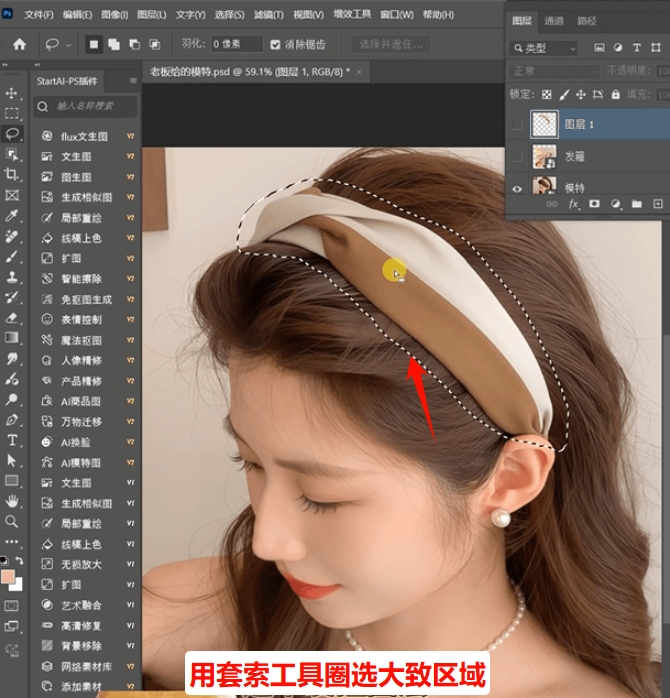 用套索工具圈定需要替换的物品区域