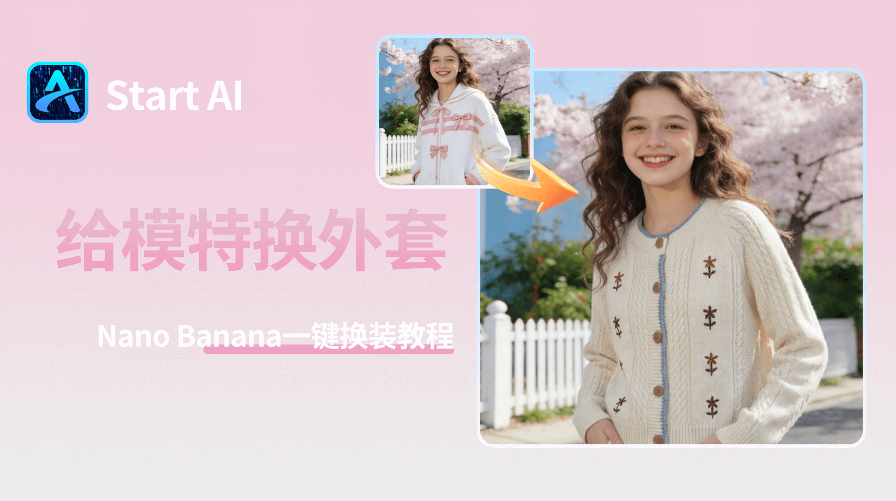 StartAI怎么给模特换外套？Nano Banana一键给模特换外套教程
