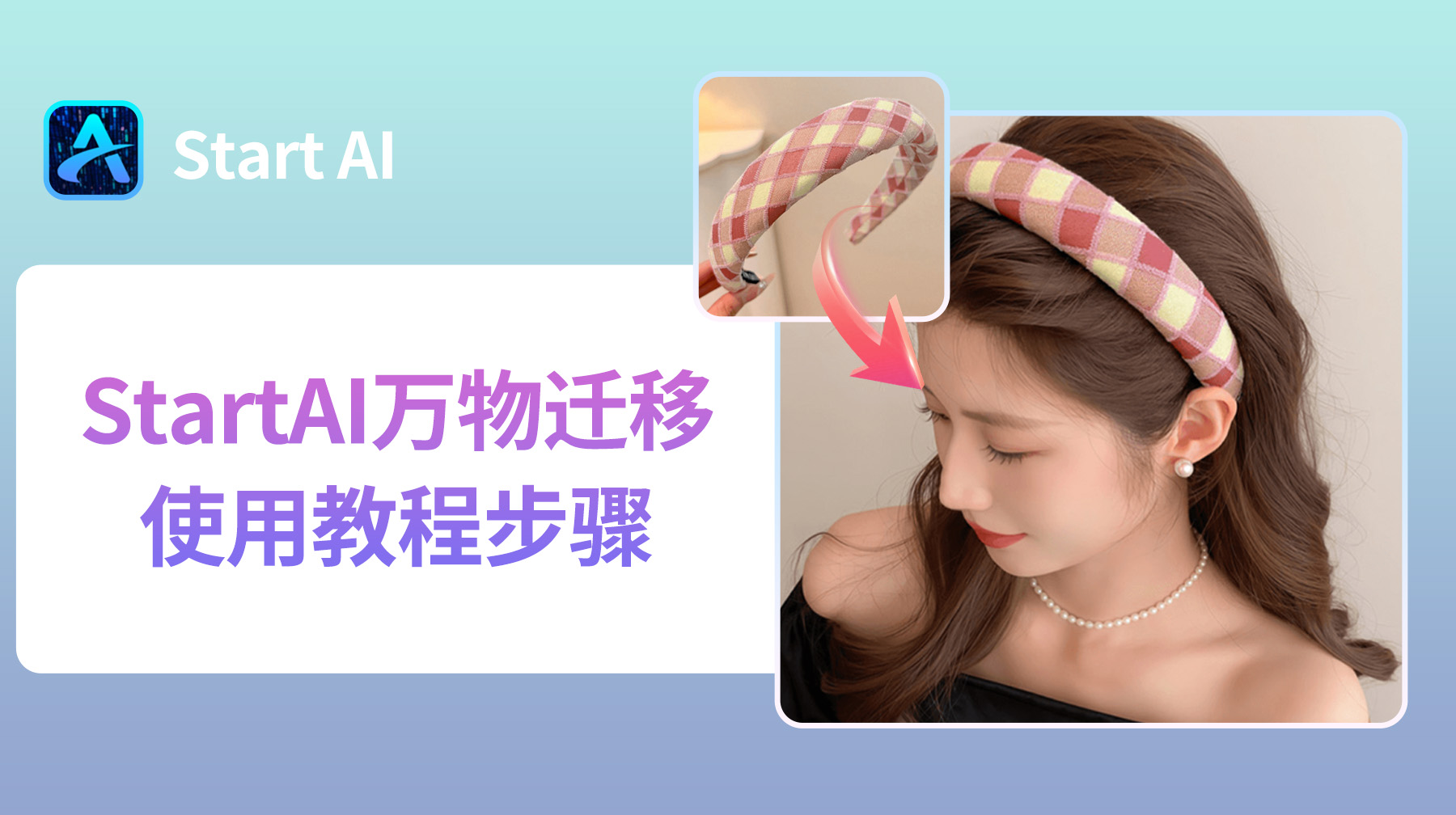 StartAI万物迁移使用教程步骤：3步轻松为模特换头饰！