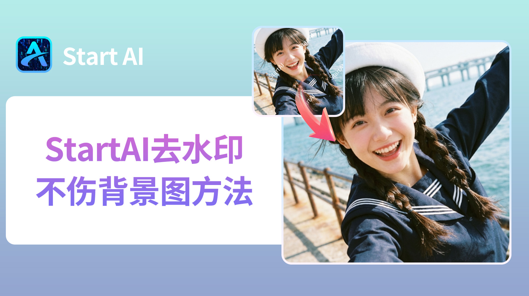 StartAI去水印不伤背景图方法：AI高级修图3步无痕去水印！