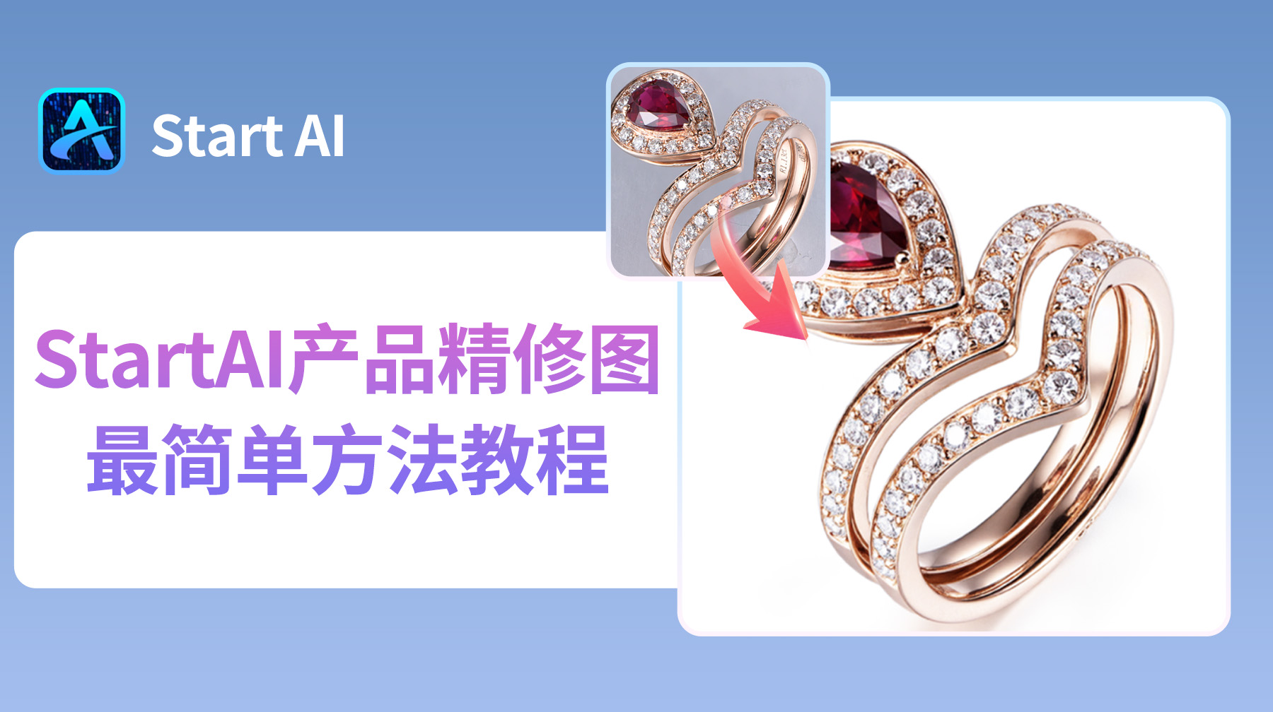StartAI产品精修图最简单方法教程