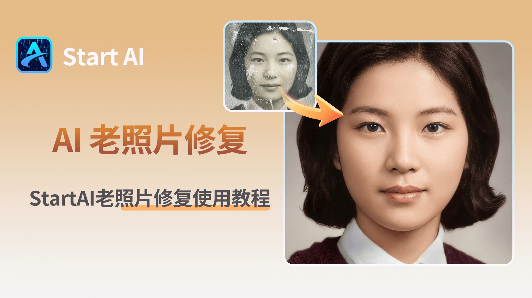 StartAI怎么老照片修复？StartAI老照片修复使用教程