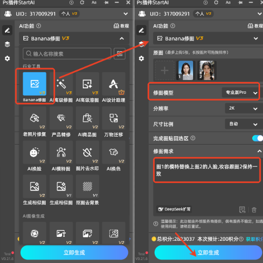 上传素材并输入换脸提示词