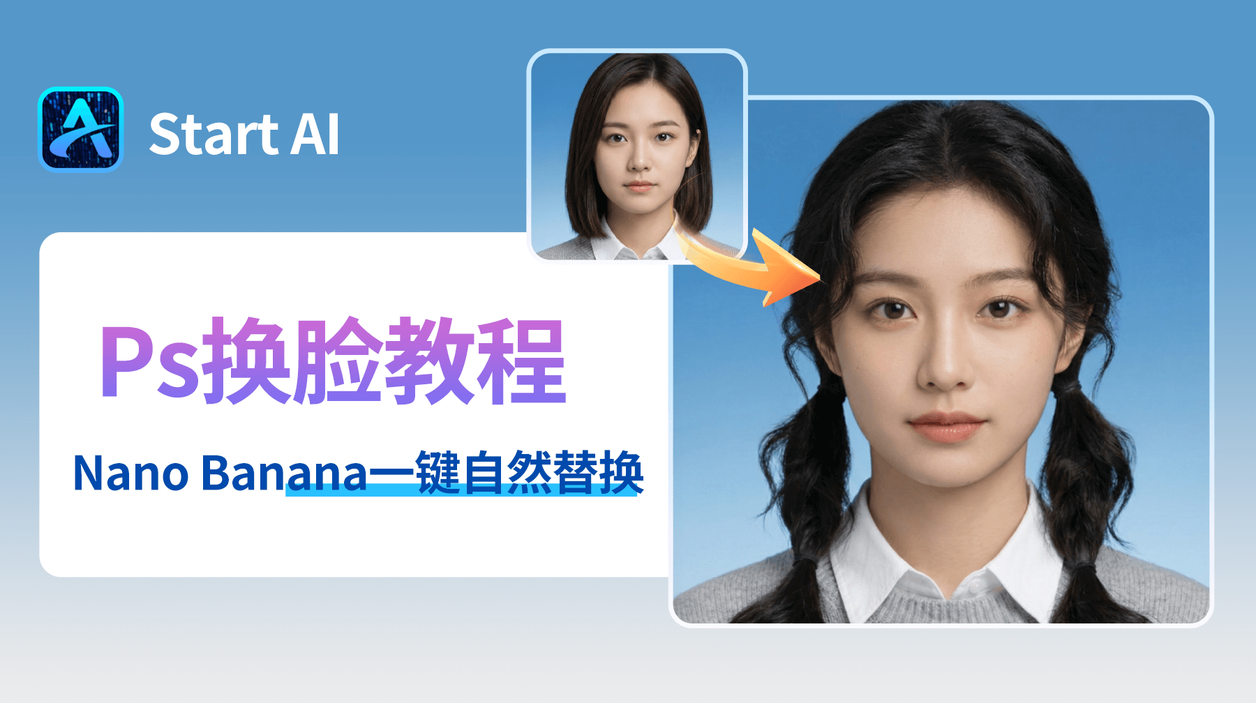 StartAI 怎么给人像换脸？PS AI 换脸教程详细步骤