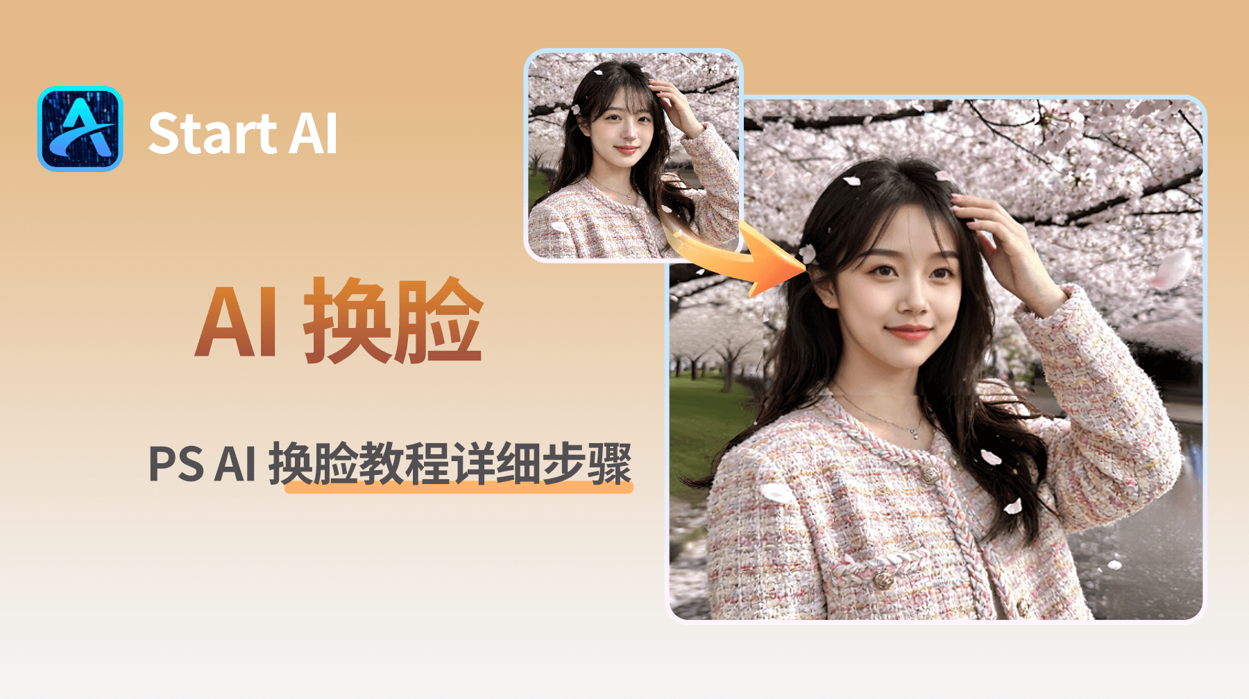 StartAI 怎么给人像换脸？PS AI 换脸教程详细步骤