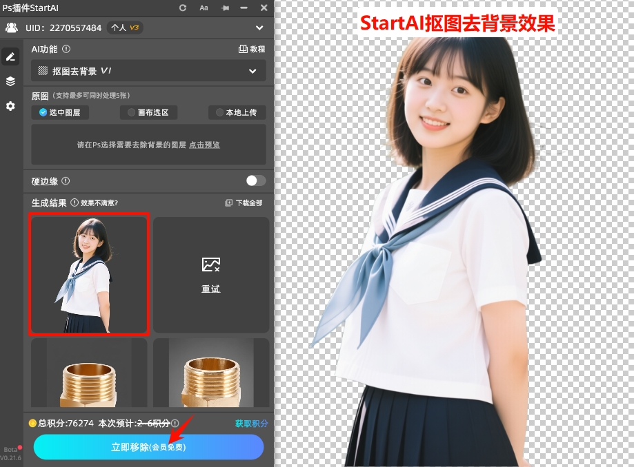 StartAI插件抠图去背景效果