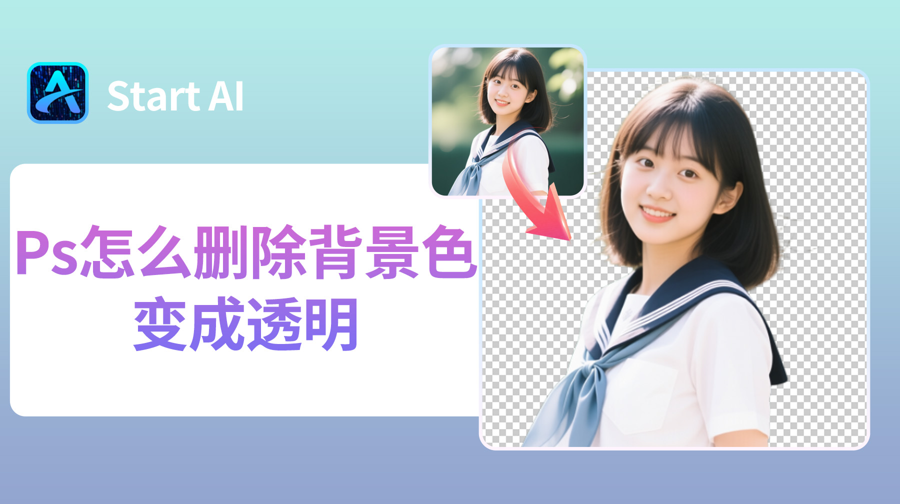 Ps怎么删除背景色,变成透明？5 种方法轻松搞定！