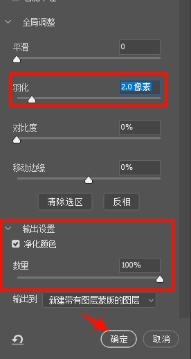 羽化值调2-3像素，勾选“净化颜色”