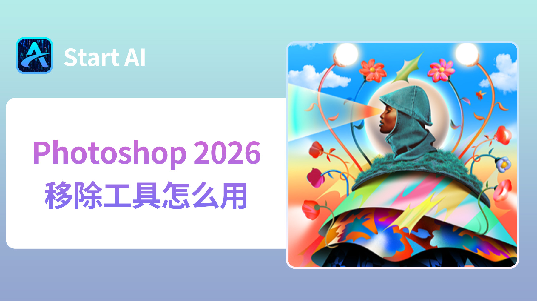 PS 2026移除工具怎么用？Ps2026移除工具不能用解决方法