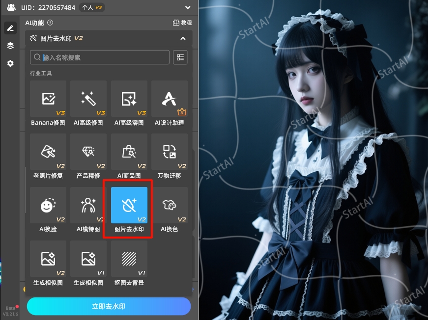 在StartAI插件找到并点击「图片去水印」功能