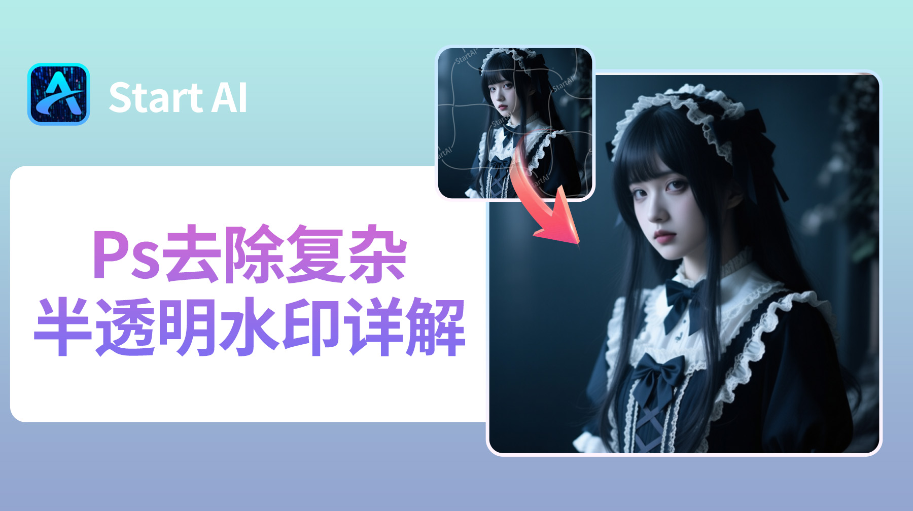 Ps去除复杂半透明水印详解：3 种方法无痕去水印！