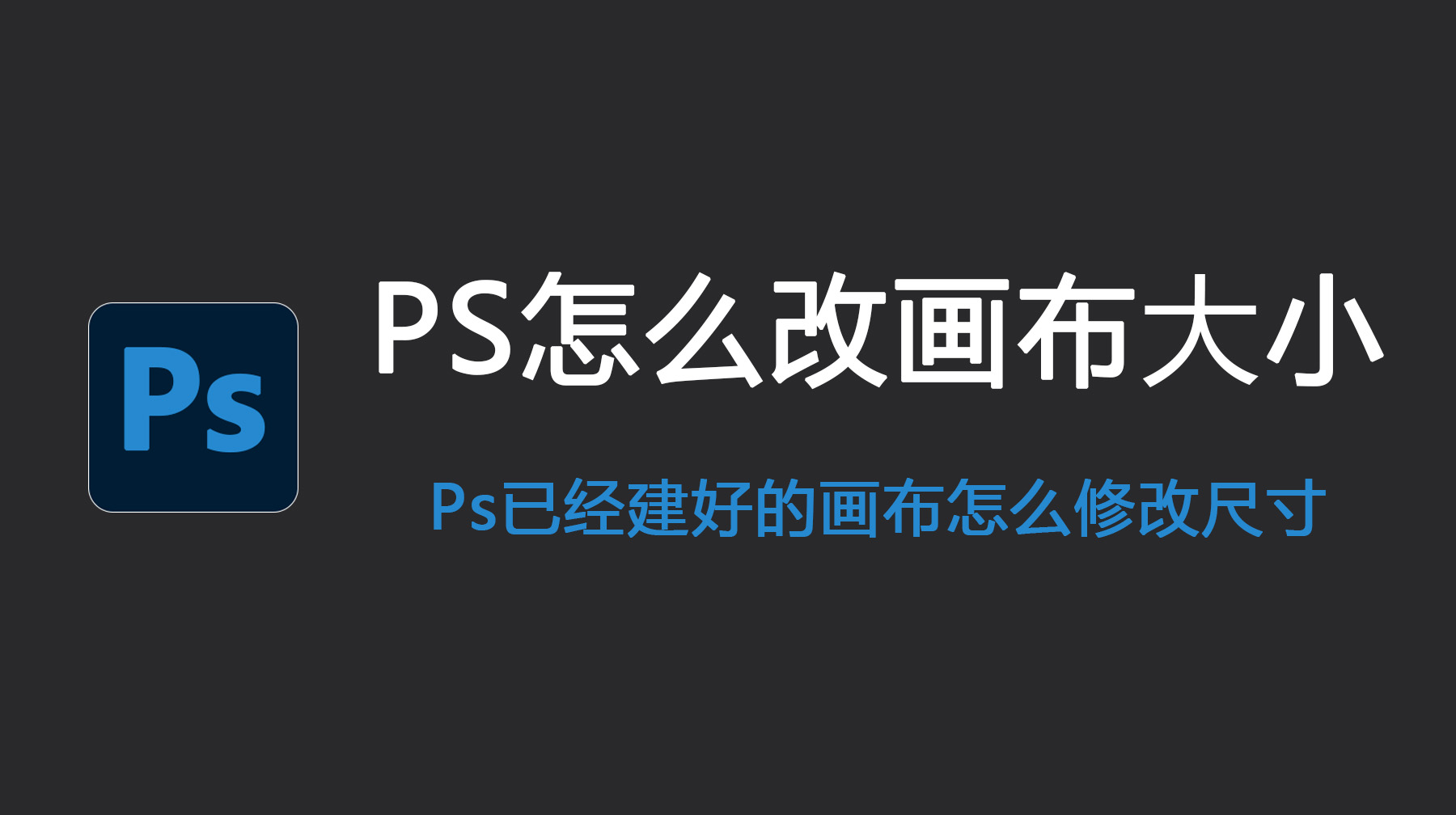 PS怎么改画布大小？PS已经建好的画布怎么修改尺寸？