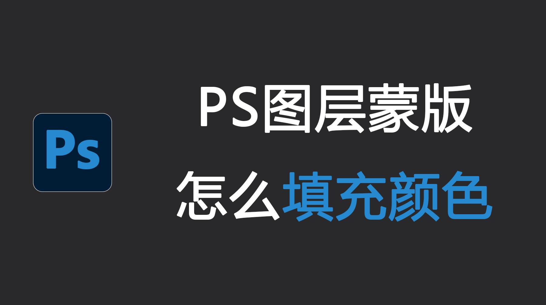 PS图层蒙版怎么填充颜色？新手必看的3种超实用方法！