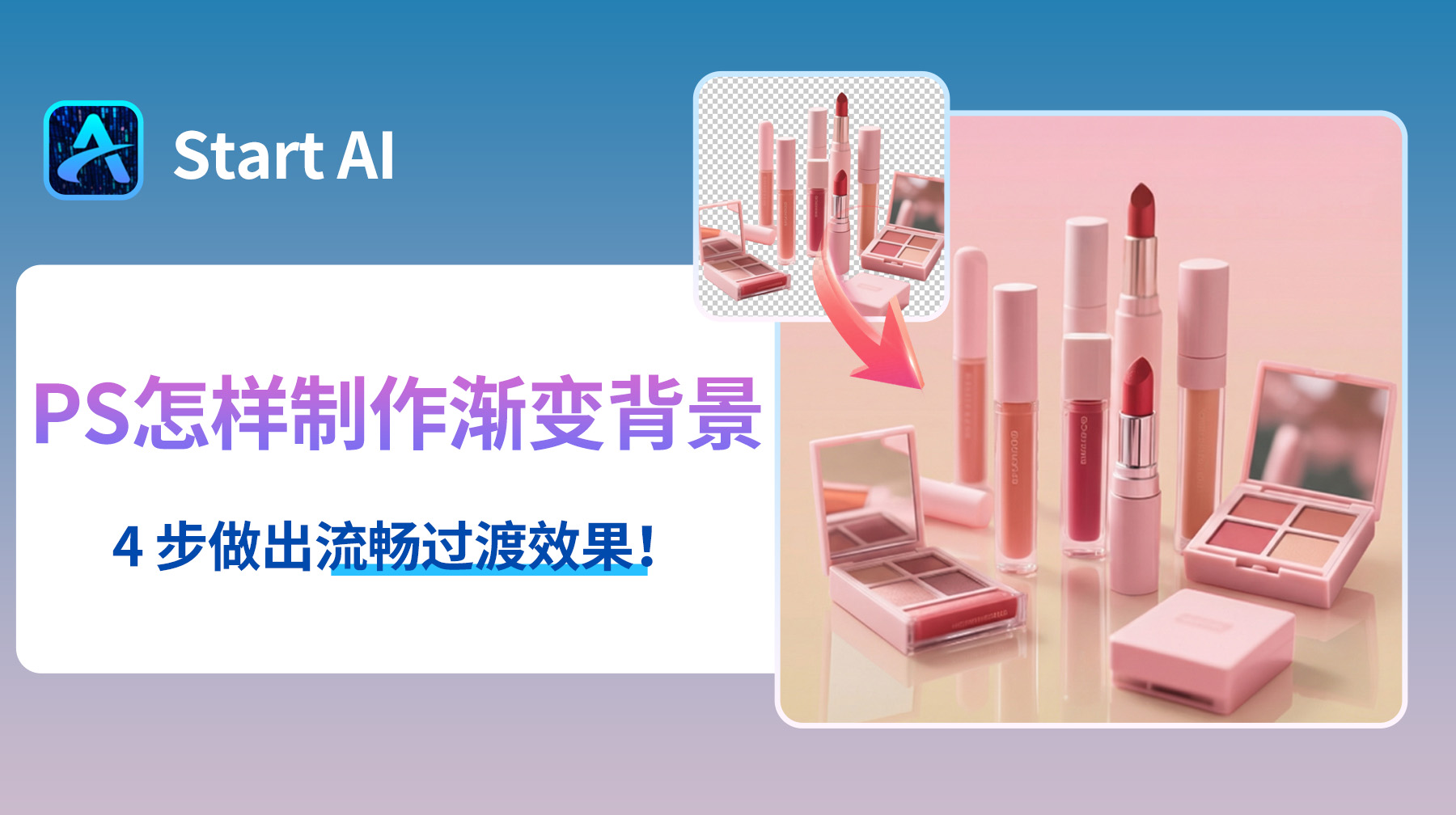 PS怎样制作渐变背景？4 步做出流畅过渡效果！