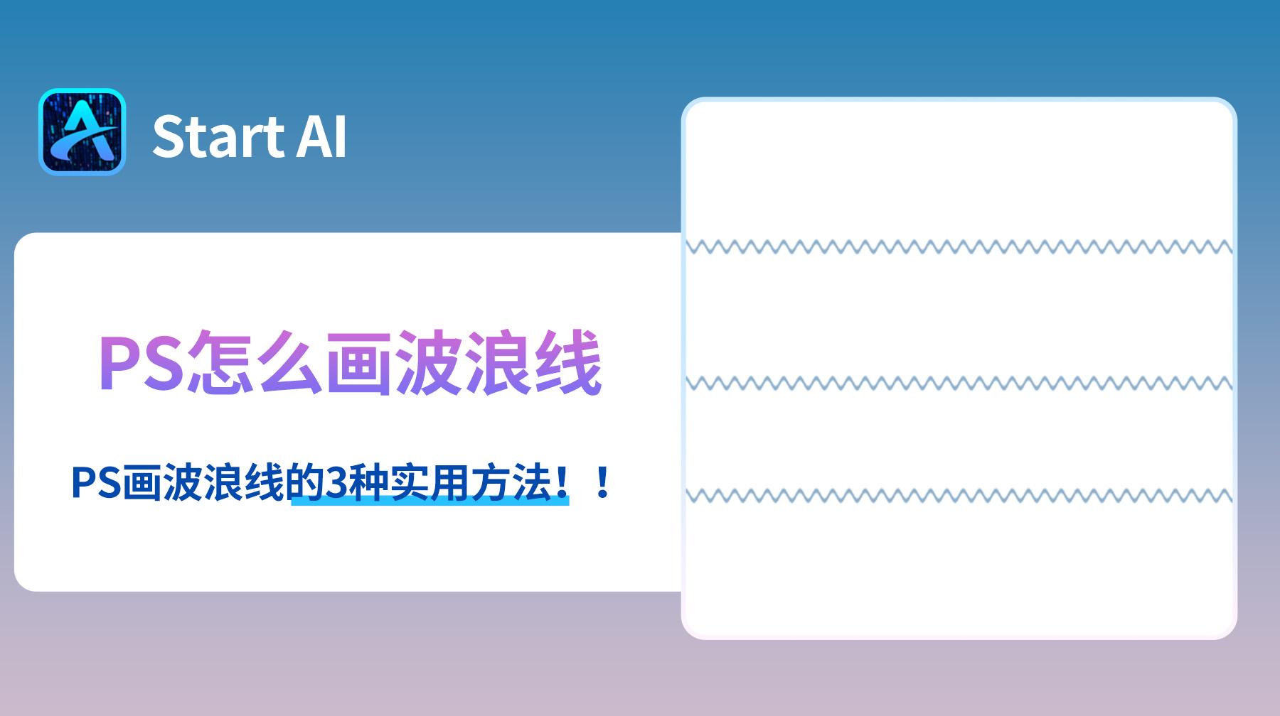 PS怎么画波浪线？PS画波浪线的3种实用方法！
