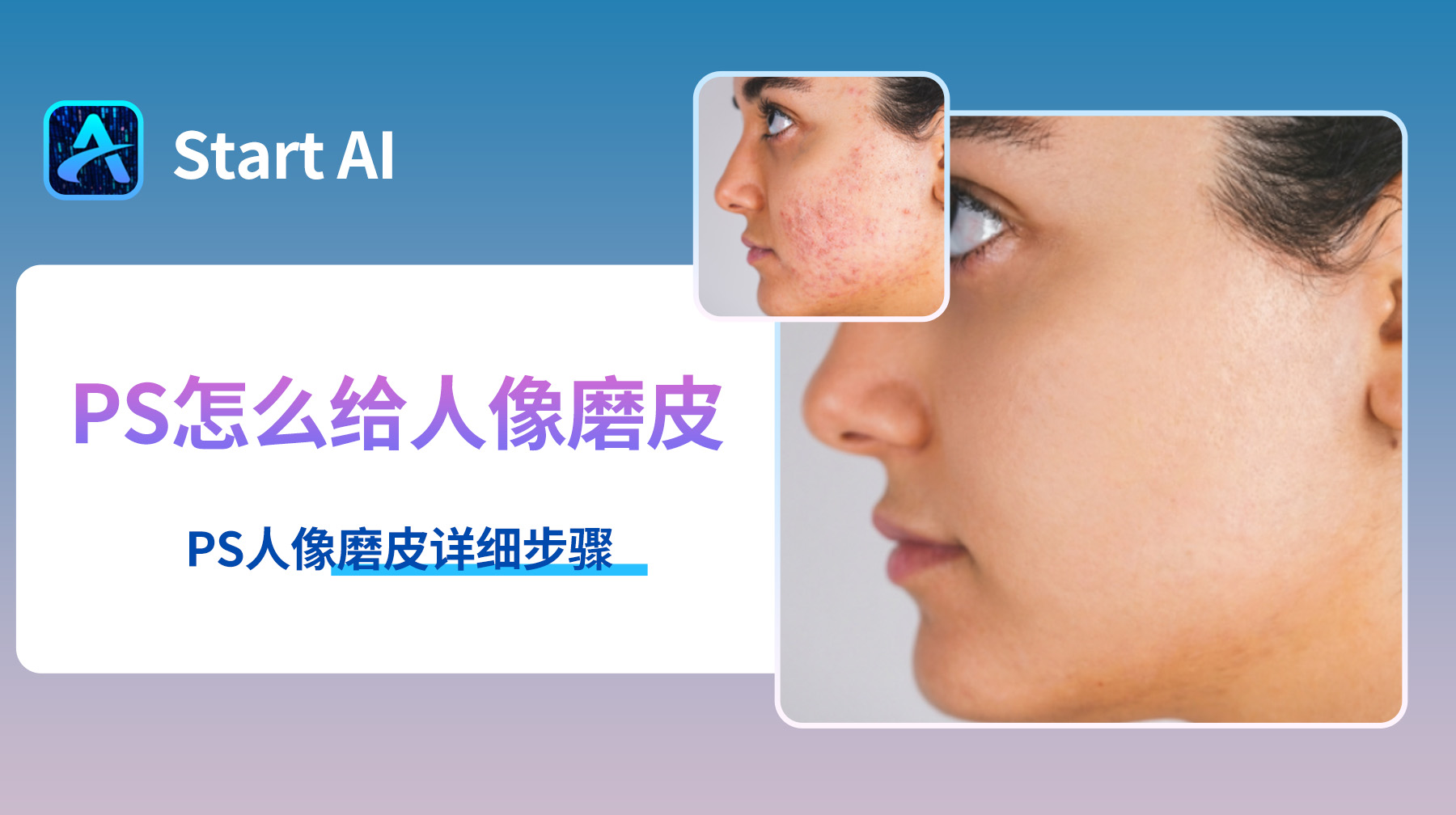 PS怎么给人像磨皮？PS人像磨皮详细步骤