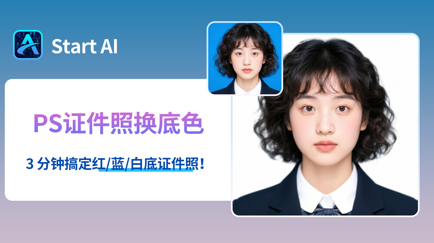 PS怎么给证件照换底色？3 分钟搞定红蓝白底证件照！