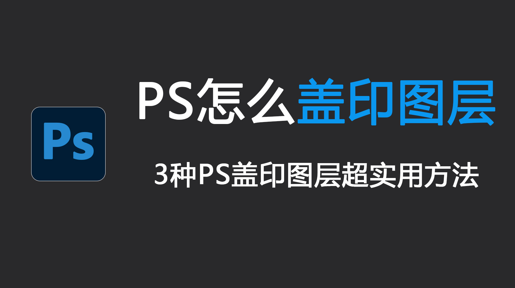 PS怎么盖印图层？3种PS盖印图层超实用方法!
