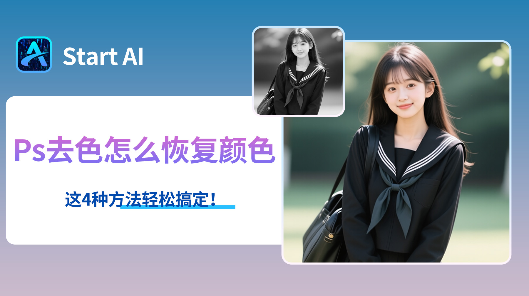 Ps去色后怎么恢复颜色？这几招技巧轻松搞定！