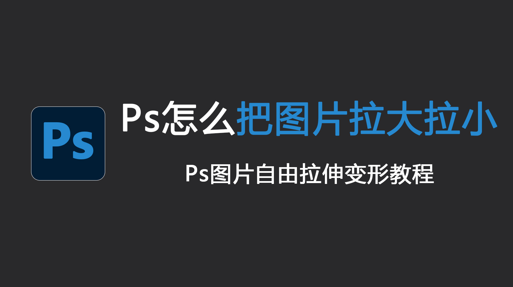 Ps怎么把图片拉大拉小？Ps图片自由拉伸变形教程