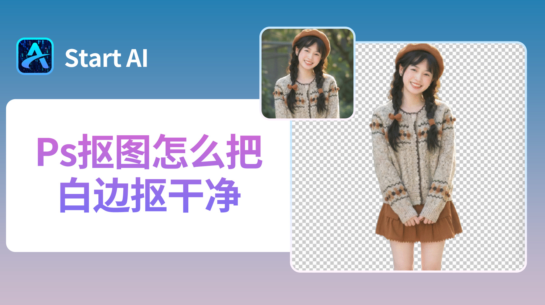 Ps抠图怎么把白边抠干净？4 个新手必学抠图方法