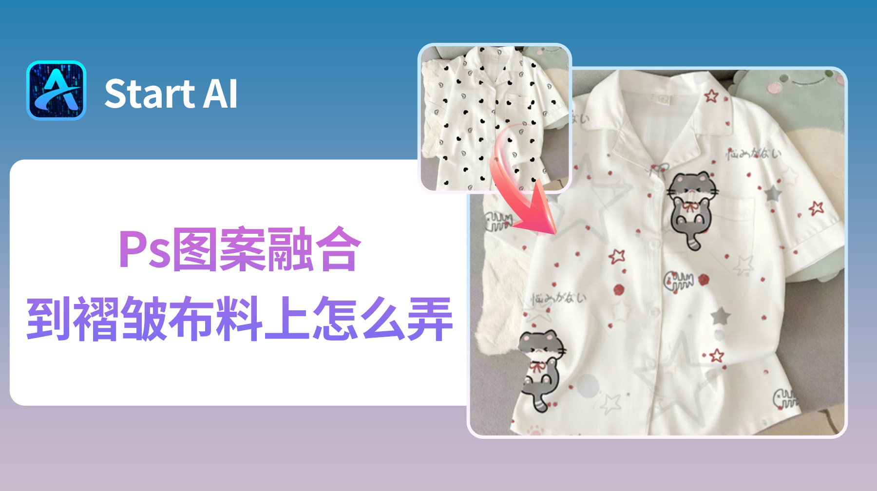 Ps图案融合到褶皱布料上怎么弄？新手一看就会！