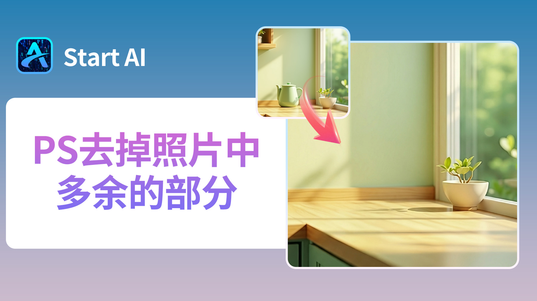 PS去掉照片中多余的部分，超实用5种方法教程！