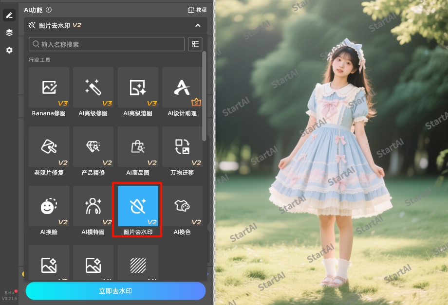 选择图片去水印功能