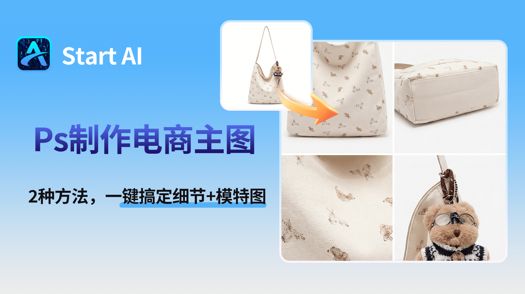 Ps如何制作淘宝电商主图？2种方法，一键搞定细节+模特图