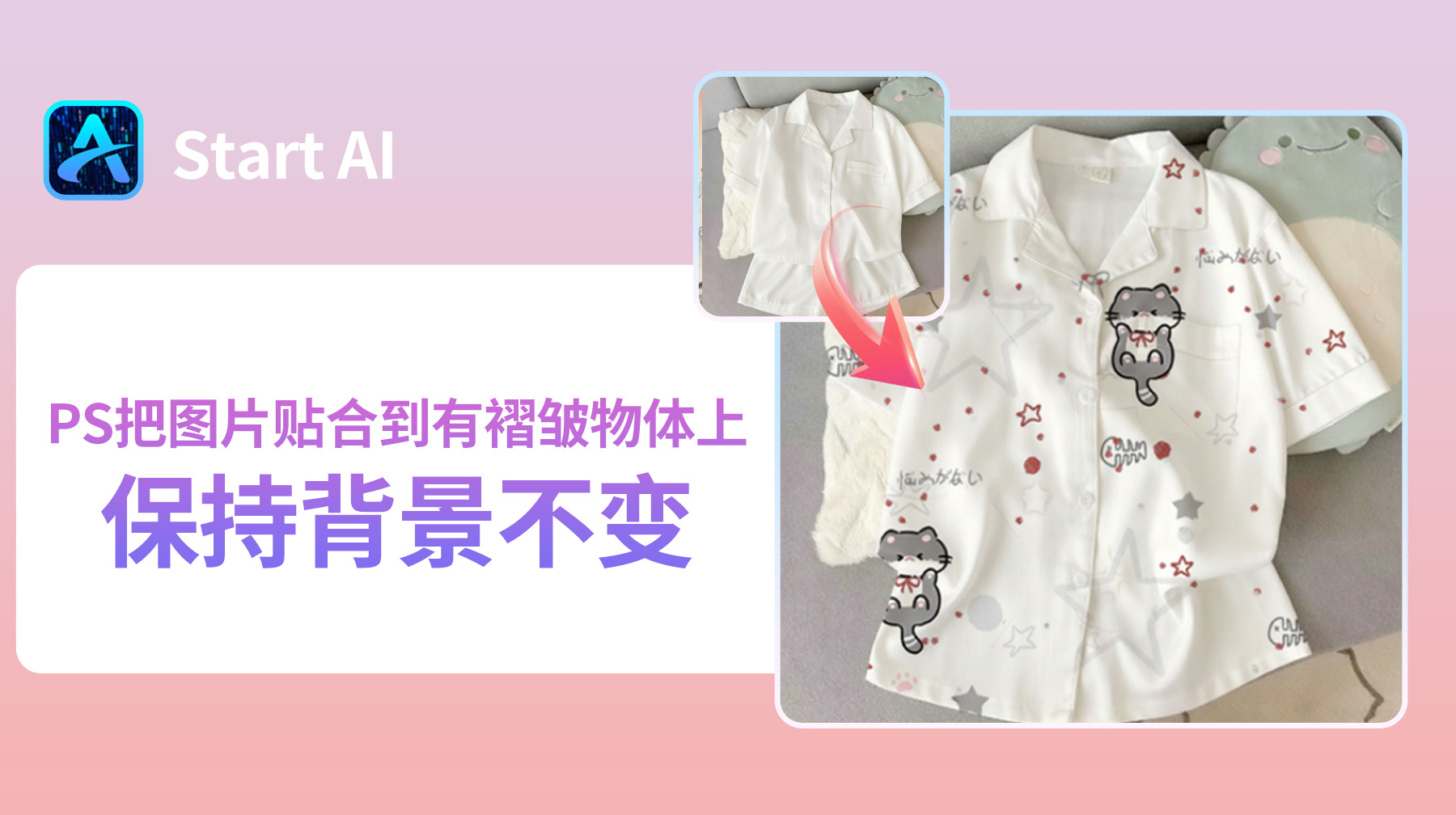 PS把图片贴合到有褶皱物体上，保持背景不变