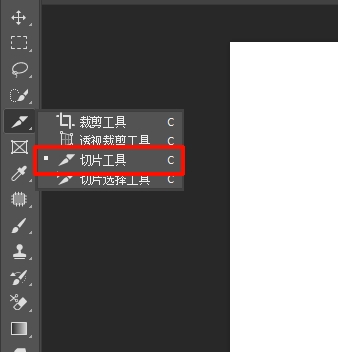 PS切片工具位置