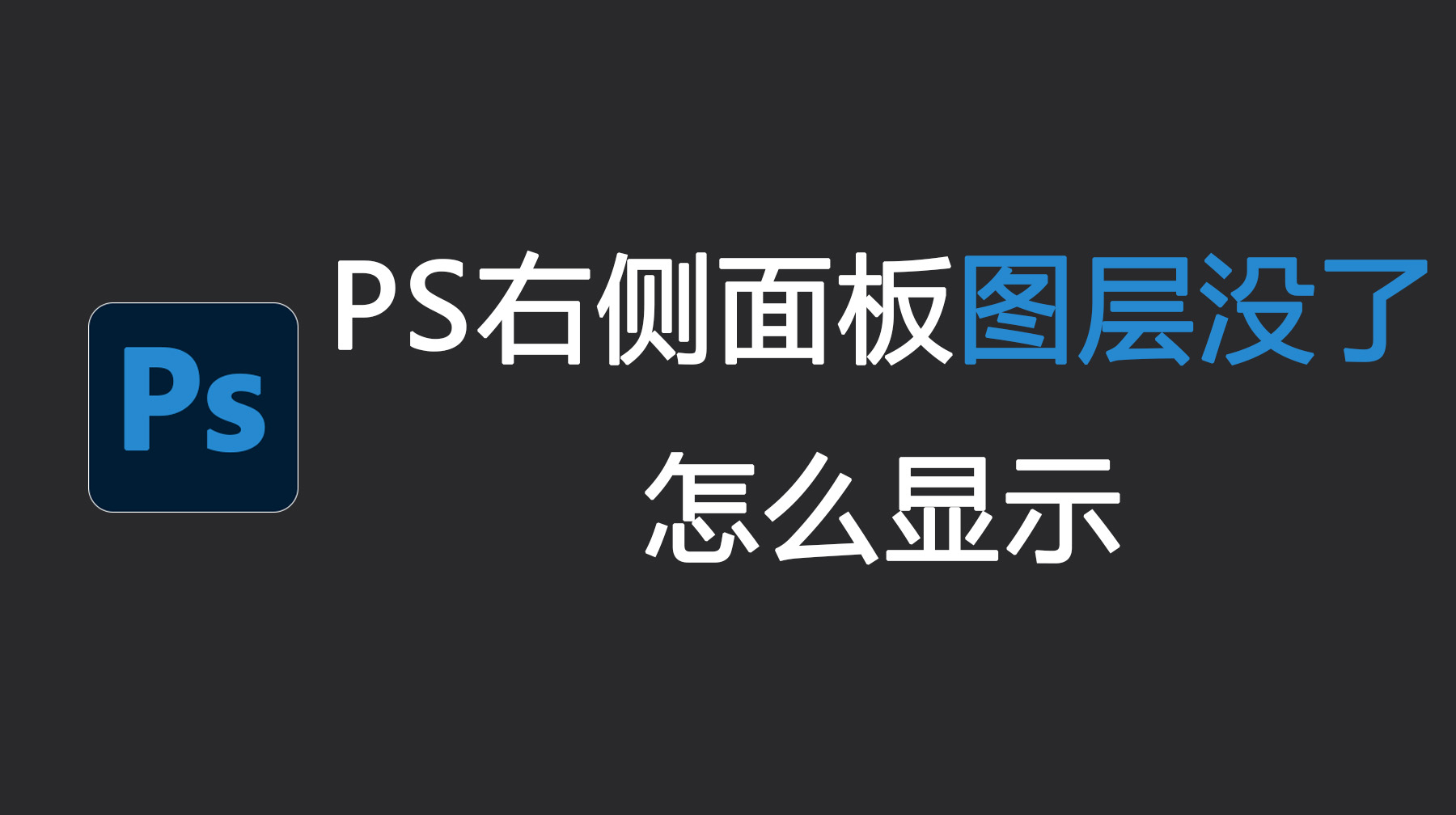 PS右侧面板图层没了怎么显示？4个方法轻松恢复！