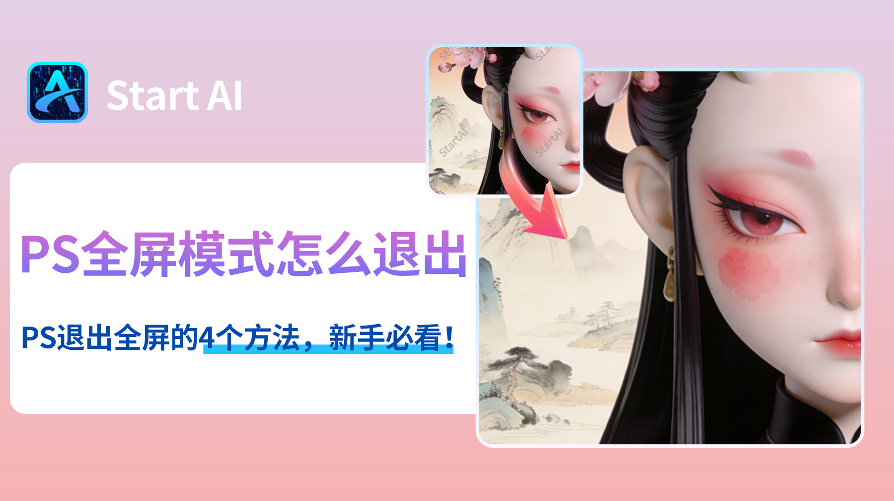 PS全屏模式怎么退出？PS退出全屏的4个方法，新手必看！