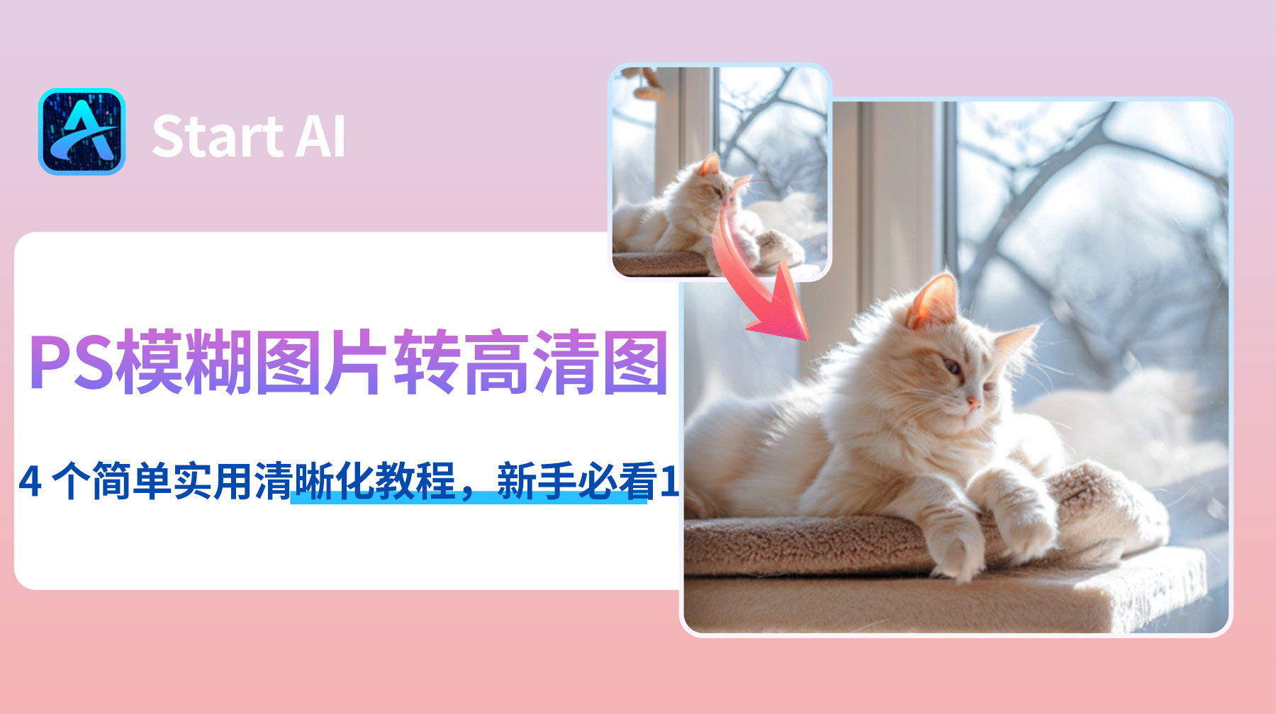 PS怎么把模糊图片转高清图？4 个简单实用清晰化教程